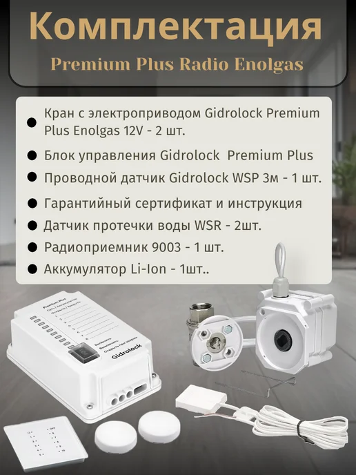 GIDROLOCK Система защиты от протечек Premium Plus Radio Enolgas 1 2, вариант, фото 4