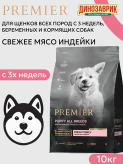 Сухой корм для щенков всех пород с 3 недель, беременных и кормящих собак, свежее мясо индейки 10 кг PREMIER