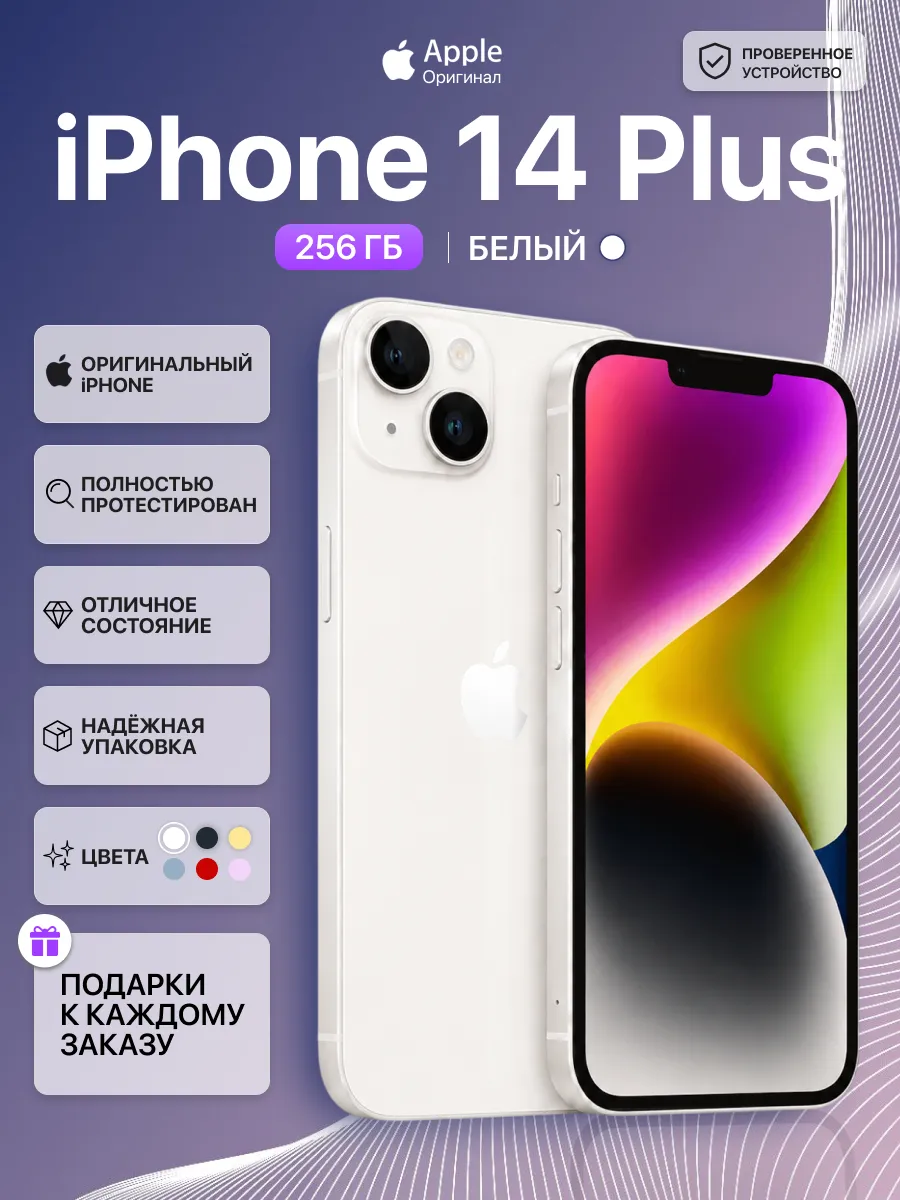 Смартфон iPhone 14 plus 256 gb белый восстановленный Apple 679227848 купить в интернет‑магазине Wildberries