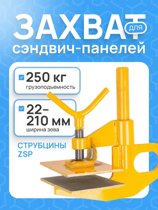 TOR INDUSTRIES Захват для сэндвич-панелей ZSP г п 0,25 т, желтый