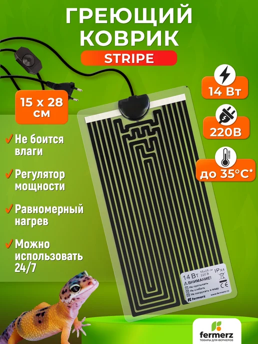 Коврик для подогрева Страйп (Stripe) 14 Ватт 15х28 см, 15x28 см