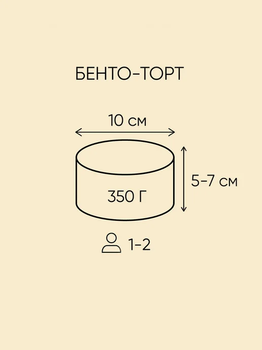 Плюшки-подружки Бенто-торт Сердце мое 350г Медовик, 350 г, фото 3