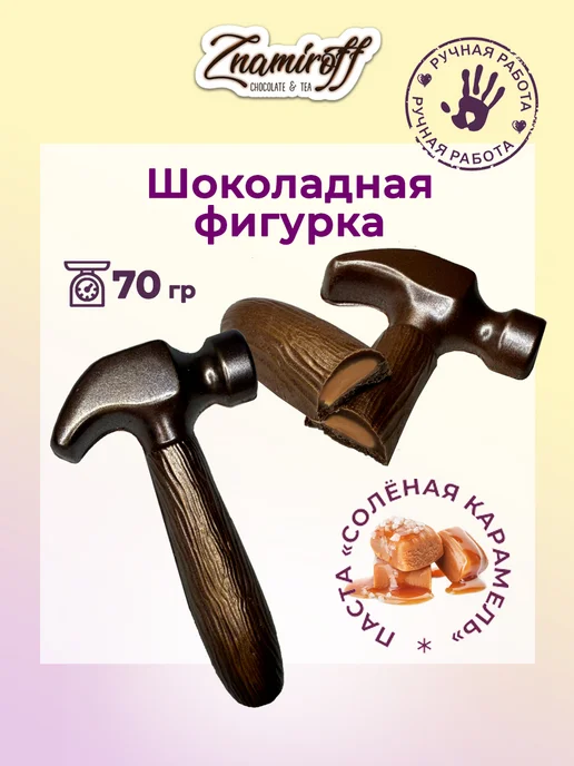 Znamiroff Шоколадная фигурка с начинкой, вариант