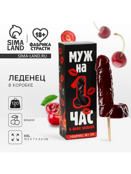 Леденец XXL в коробке "Муж на час", XXL в коробке Муж