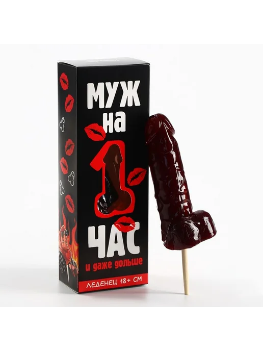 Леденец XXL в коробке "Муж на час", XXL в коробке Муж, фото 2