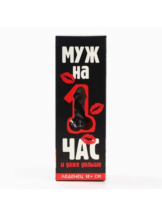 Леденец XXL в коробке "Муж на час", XXL в коробке Муж, фото 5