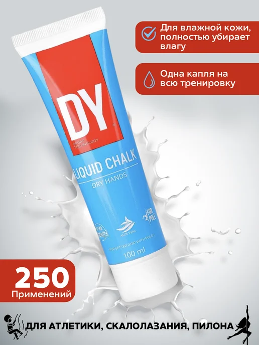 DY Магнезия жидкая спортивная для пилона и гимнастики, вариант