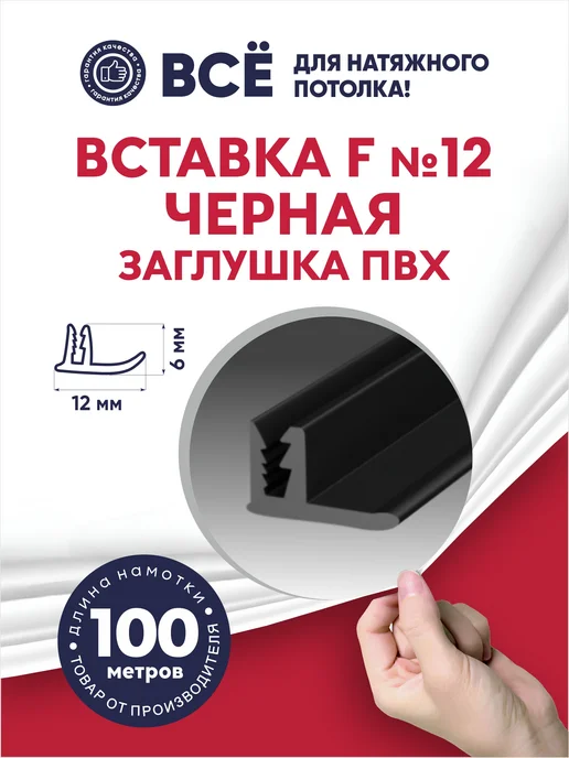 Ваш Выбор Вставка-заглушка "F" №12 для натяжного потолка 50 м белая, 100 м