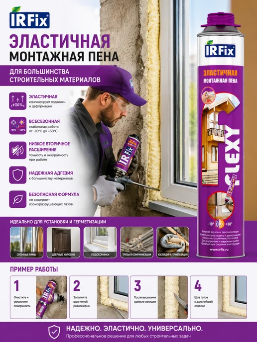 IRFix Монтажная Пена Flexy эластичная, 800 мл, 3шт, 800 мл, 3 шт, фото 3