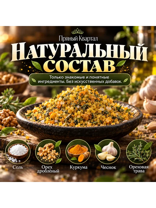 Пряный Квартал Ореховая соль пищевая 220 г. универсальная, натуральная, 220 г, фото 2