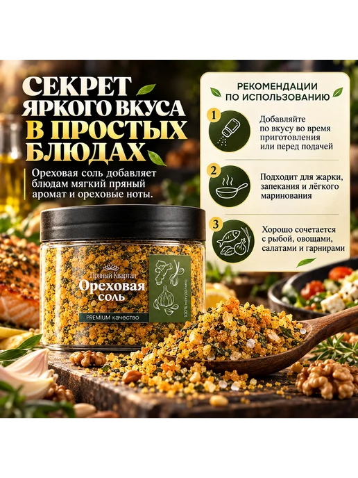 Пряный Квартал Ореховая соль пищевая 220 г. универсальная, натуральная, 220 г, фото 5