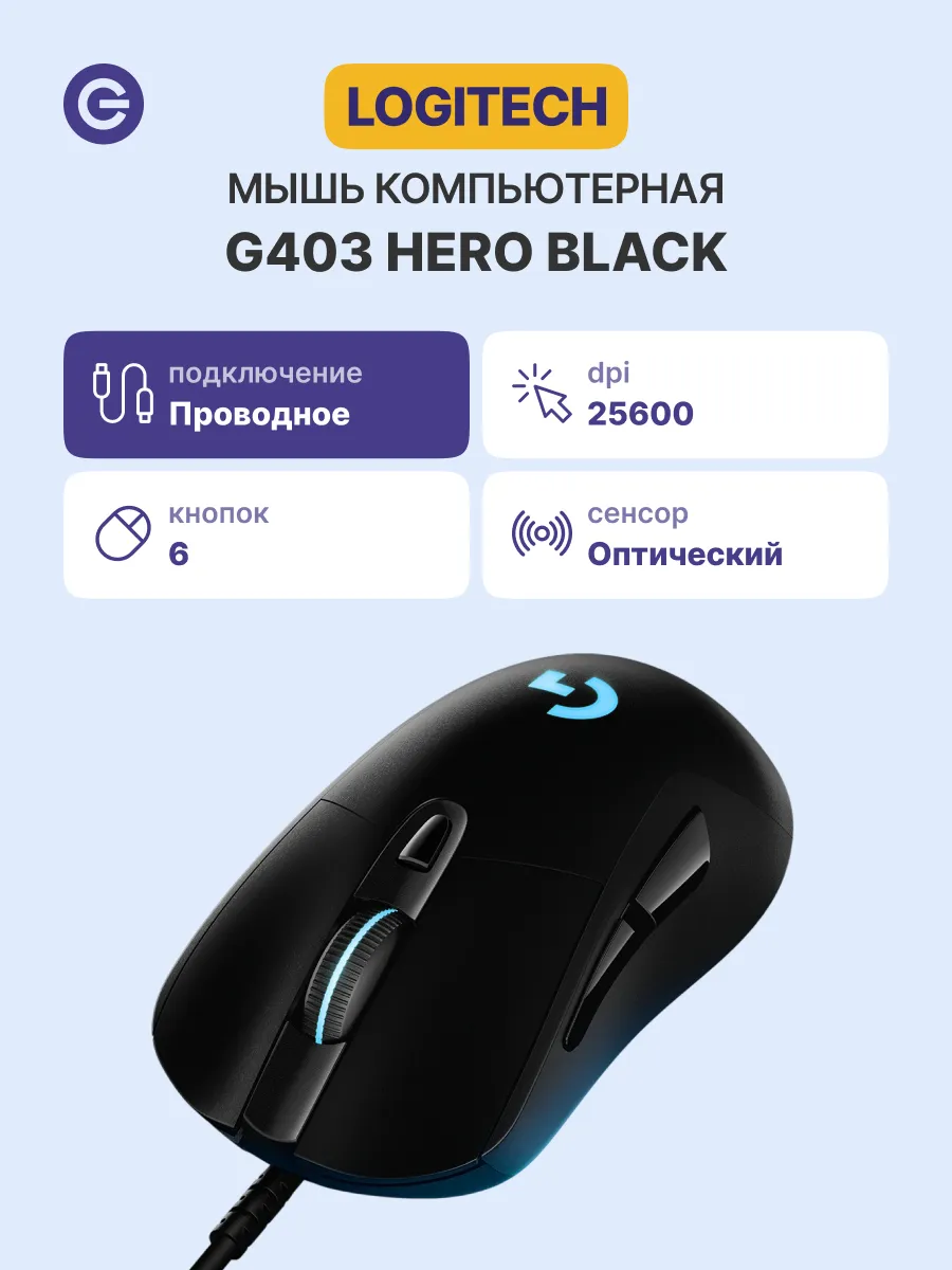 LOGITECH Мышь G403 HERO, USB, 100-25600 dpi