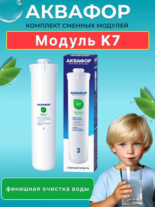 Аквафор Сменный фильтрующий модуль Кристалл K7, вариант