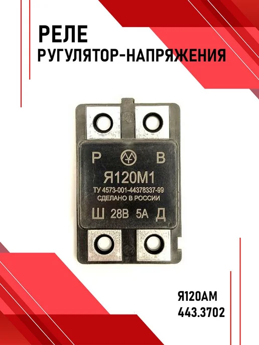 РЕЛКОМ Регулятор напряжения Камаз, Маз, Лаз, Урал, Зил, вариант