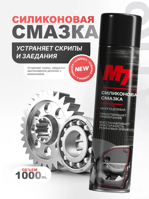 М7 Смазка силиконовая для автомобиля 335мл, 1000 мл