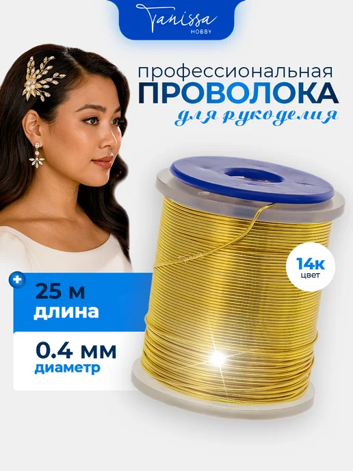 Tanissa Hobby Проволока для рукоделия, цвет позолота, 0,4мм 25м, 25 м