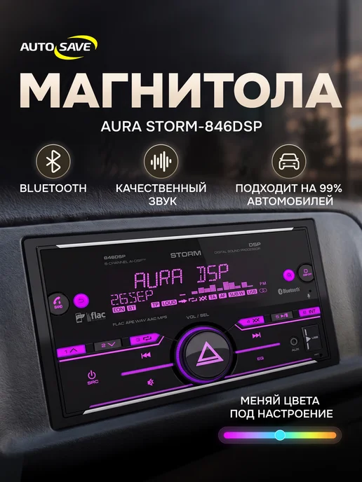 AurA Sound Equipment Aura Storm-846 DSP магнитола автомобильная 2DIN, вариант