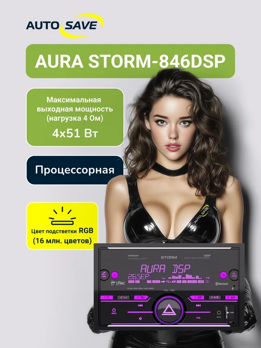 AurA Sound Equipment Aura Storm-846 DSP магнитола автомобильная 2DIN, вариант, фото 2