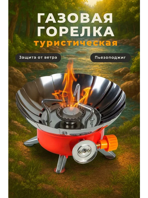 газовая горелка туристическая, вариант