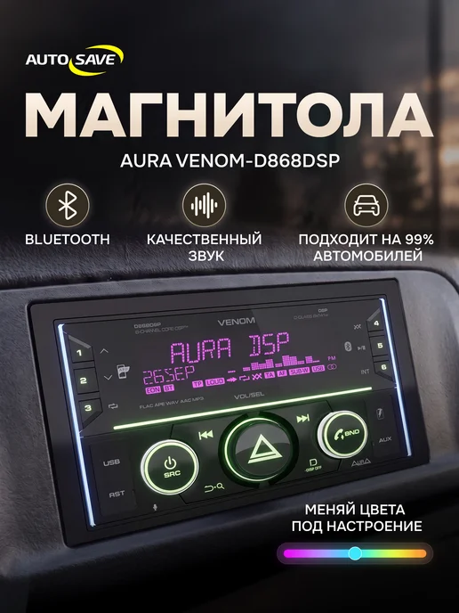 AurA Sound Equipment Aura Venom-D868 DSP Процессорная авто магнитола 2DIN, вариант