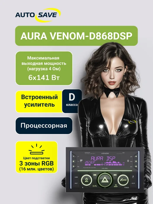 AurA Sound Equipment Aura Venom-D868 DSP Процессорная авто магнитола 2DIN, вариант, фото 2