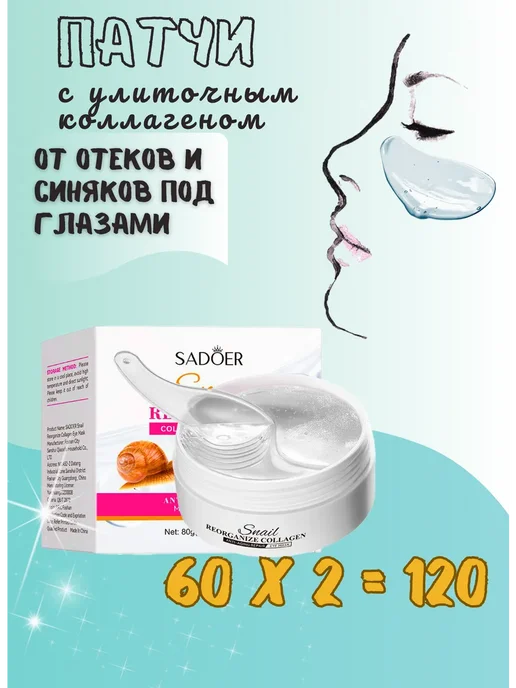 SADOER Патчи для глаз с коллагеном и муционом улитки 60 шт, 120 шт
