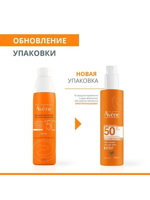 Avene спрей солнцезащитный невидимый для чувствительной кожи, вариант