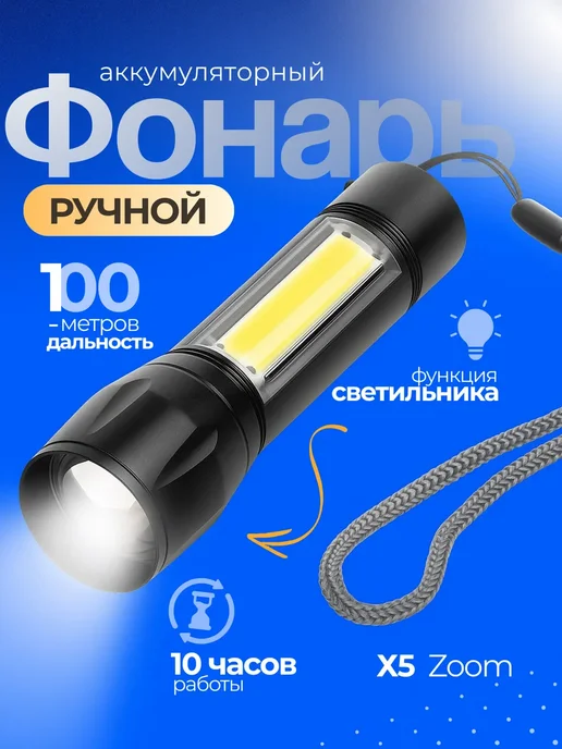 Аккумуляторный ручной фонарь с зумом и 3 режимами, вариант