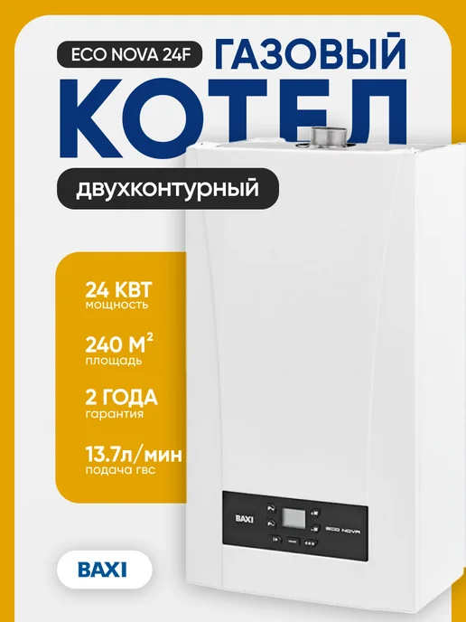Baxi Котел газовый ECO Nova 24F двухконтурный, вариант