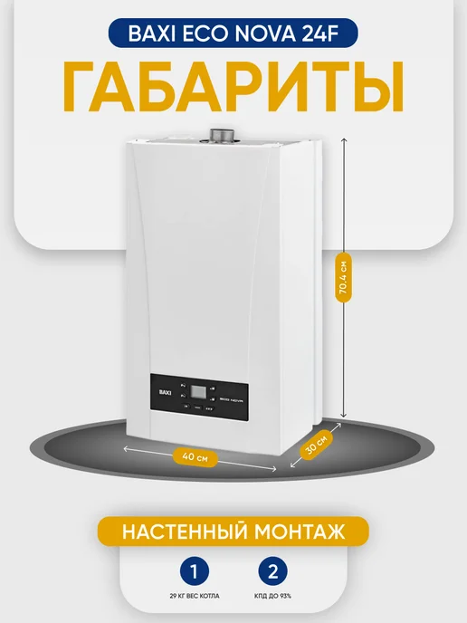 Baxi Котел газовый ECO Nova 24F двухконтурный, вариант, фото 2