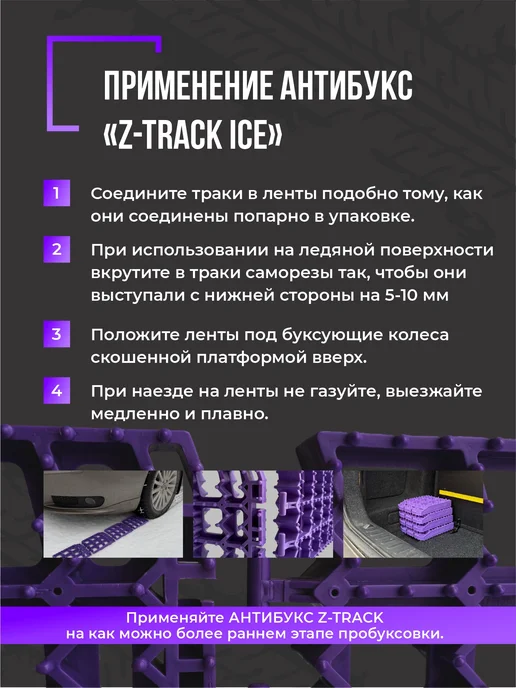 Z-TRACK Ленты траки противобуксовочные ICE 2 трака, 2 шт, фото 4