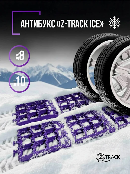 Z-TRACK Траки противобуксовочные комплект 8 трака оранжевые, Ленты ICE траков