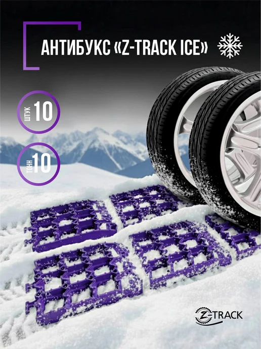 Z-TRACK Траки противобуксовочные комплект 10 траков черные, 10 шт