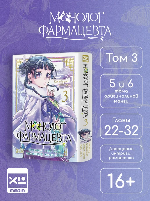 XL MEDIA Монолог фармацевта. Том 3. Манга, вариант