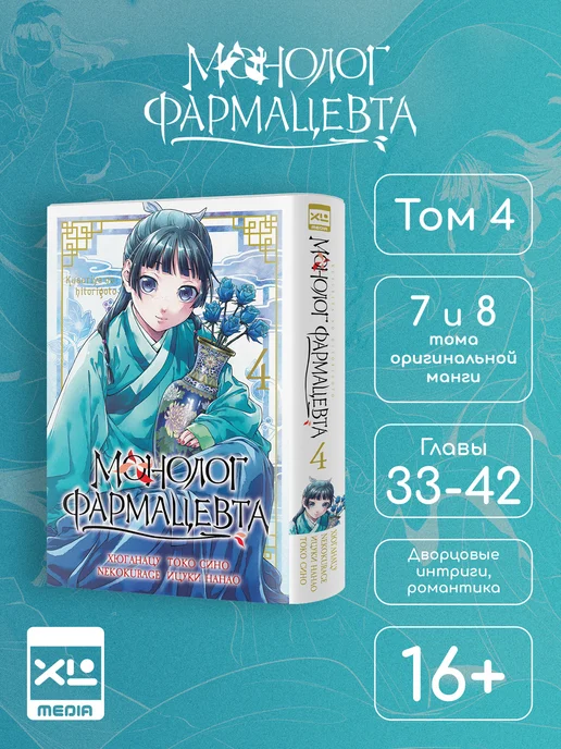 XL MEDIA Монолог фармацевта. Том 4. Манга, вариант