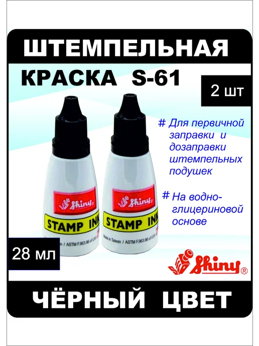 Shiny S-61 штемпельная краска для бумаги, 2 шт, 2 шт