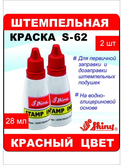 Shiny S-62 штемпельная краска для бумаги, 2 шт, 2 шт