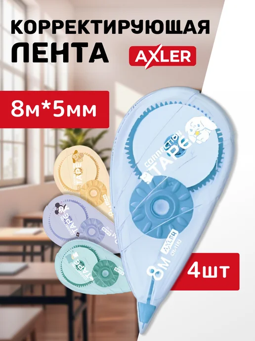 AXLER Корректоры ленточные замазки для школы штрихи набор 4 шт, 4 шт