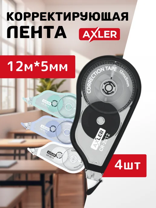 AXLER Корректоры ленточные замазки для школы штрихи набор 4 шт, 4 шт