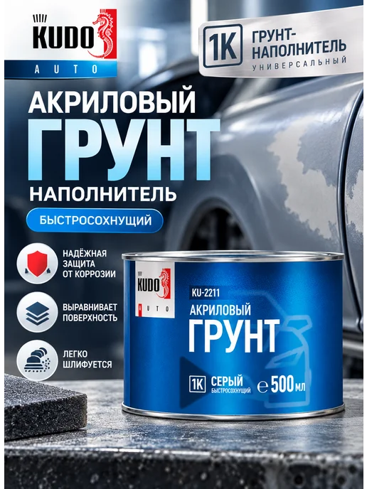 KUDO 1K грунт-наполнитель акриловый, вариант