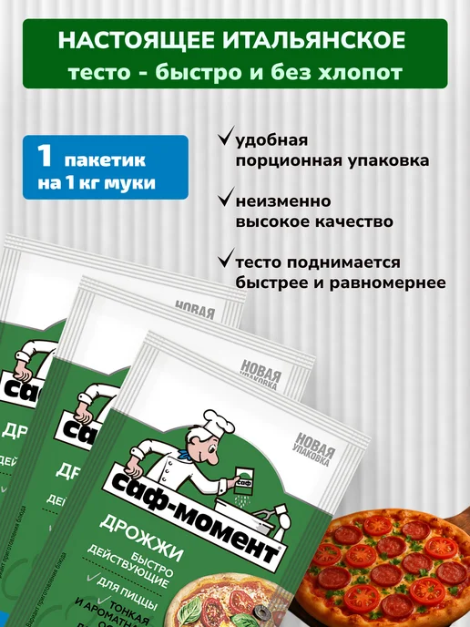 САФ-Момент Дрожжи сухие быстродействующие Набор 20 штук по 11г, 20 шт, фото 2
