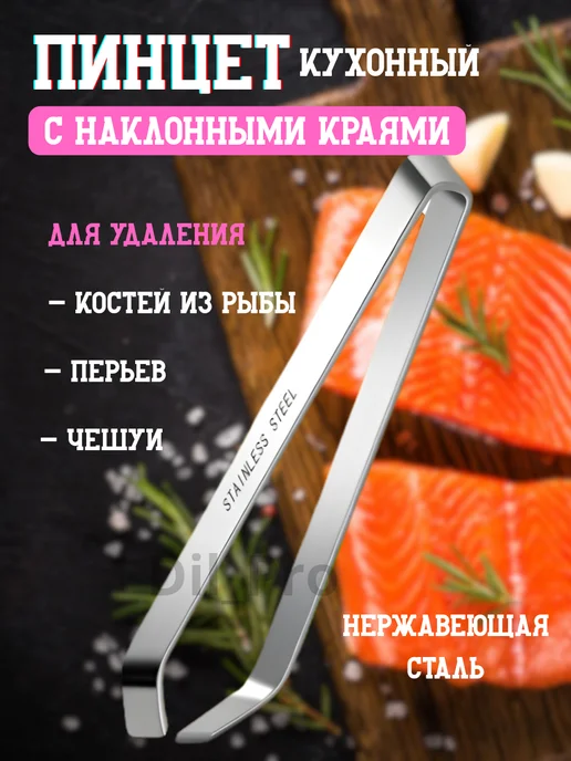 Dil_Pro Пинцет кухонный для удаления костей, перьев, чешуи, серый
