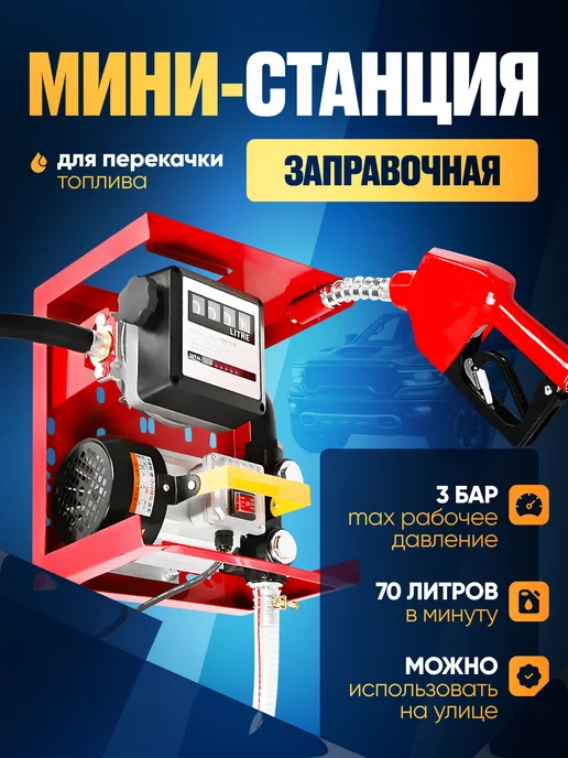 Ростерс Мини-заправочная станция для перекачки топлива KWT-4701, вариант