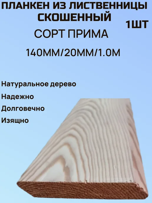 Планкен из Лиственницы 140мм 20мм 1м скошенный, 1 м