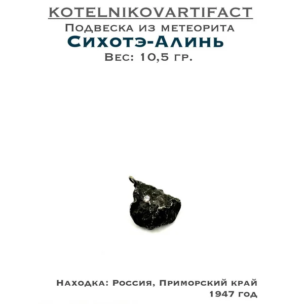Подвеска с метеоритом Сихотэ-Алинь
