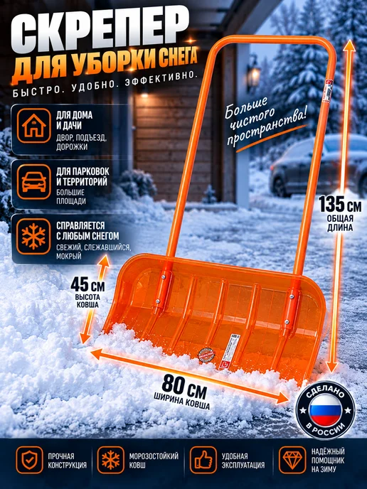 ДарСтрой Скрепер для снега, оранжевый