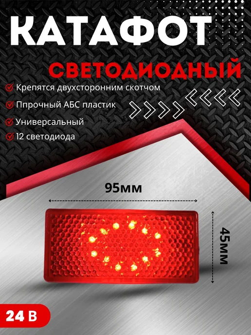 Катафот светоотражатель светодиодный 24в красный 2шт, 2 шт, фото 2