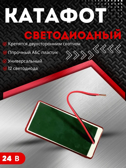 Катафот светоотражатель светодиодный 24в красный 2шт, 2 шт, фото 3