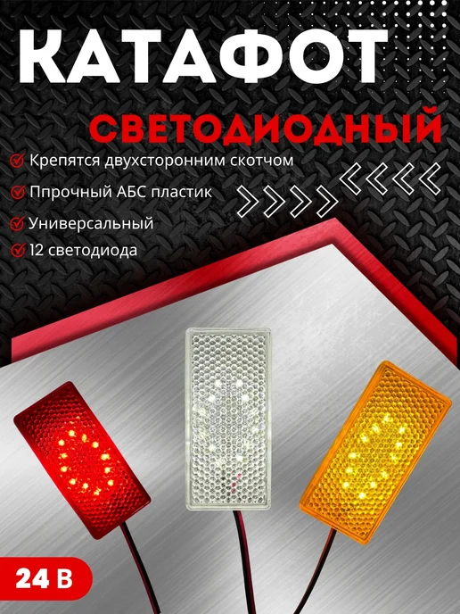 Катафот светоотражатель светодиодный 24в красный 2шт, 2 шт, фото 4