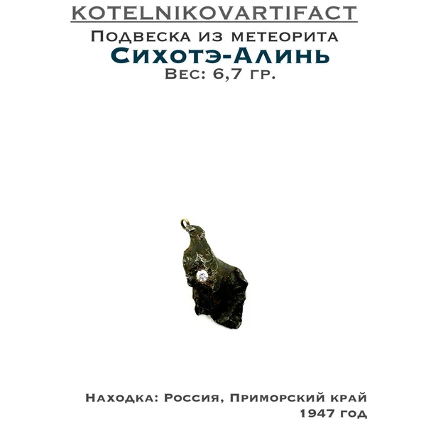 Подвеска из метеорита Сихотэ-Алинь